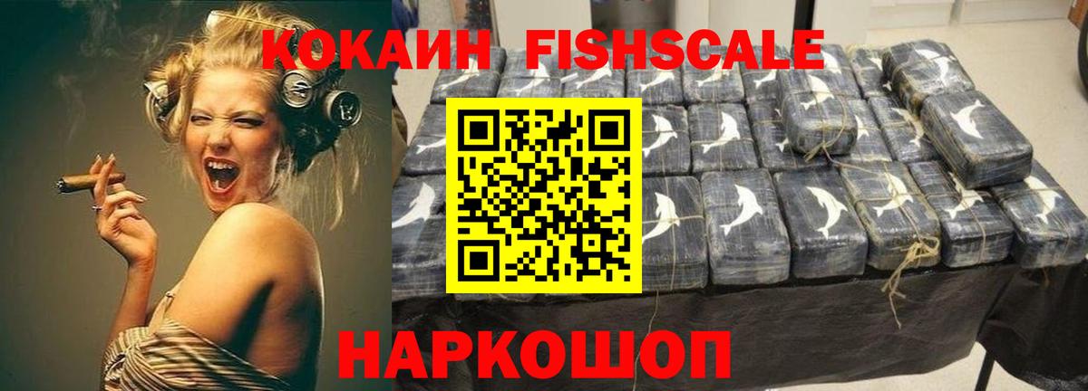 Асино  COCAIN Fish Scale  Вход с VPN  Кокаин  COCAIN Эквадор 