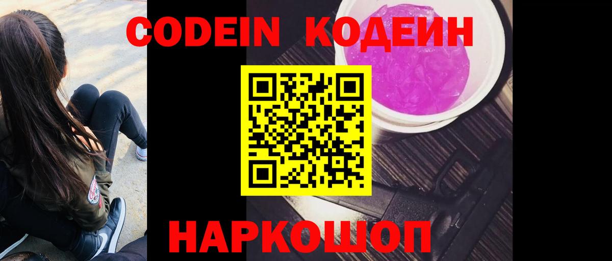 Кодеин Purple Drank  Асино 